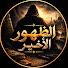 2rroTqwJwf4-channel-avatar- الظهور الأخير