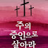 j7OIXN5jZfw-channel-avatar-아름다운교회