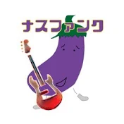 ナスファンクカンパニー