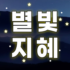 별빛 지혜