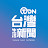 台灣生活新聞 Taiwan Daily Network