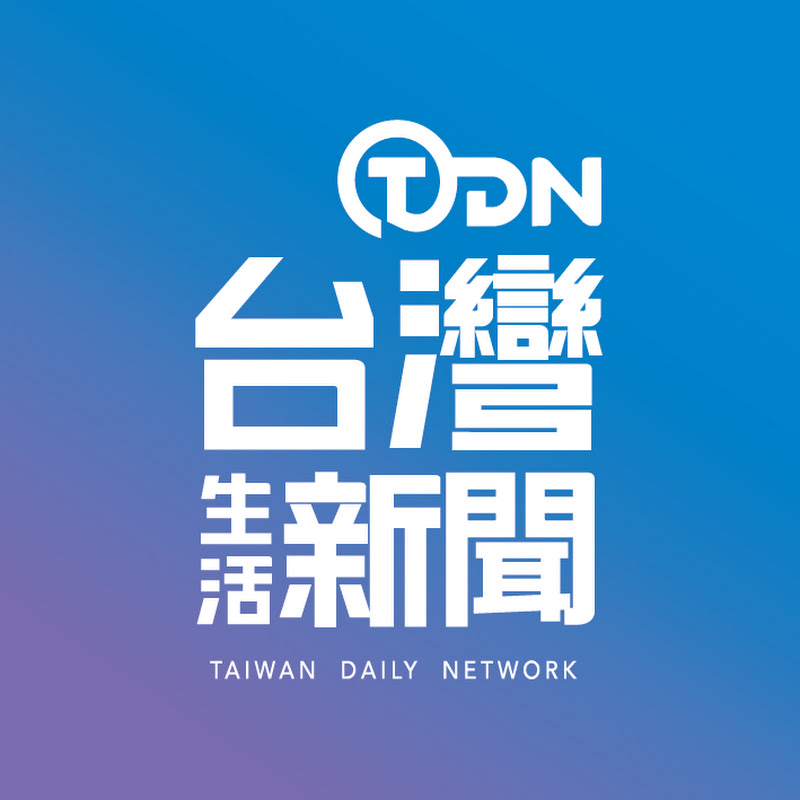 台灣生活新聞 Taiwan Daily Network YouTube 頻道頭像