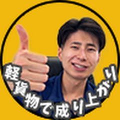 こうすけ【軽貨物で成り上がり】アイコン画像