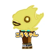 こうちゃん