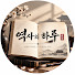 bmLHut5H79s-channel-avatar-역사의 하루
