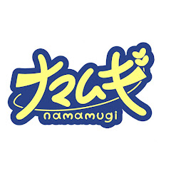 ナマムギ
