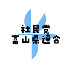 社会民主党富山県連合アイコン画像