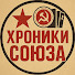 Zcak8nvPkm4-channel-avatar-ХРОНИКИ СОЮЗА