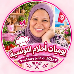 يوميات أحلام التونسية