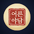 ifoOH3APsCk-channel-avatar-어른야담, Still a Story