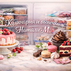 Кулинария и выпечка Натальи М.