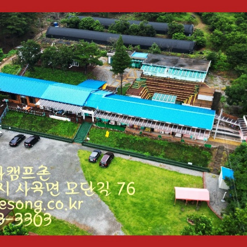 공주통기타캠프촌(조일민촌장)