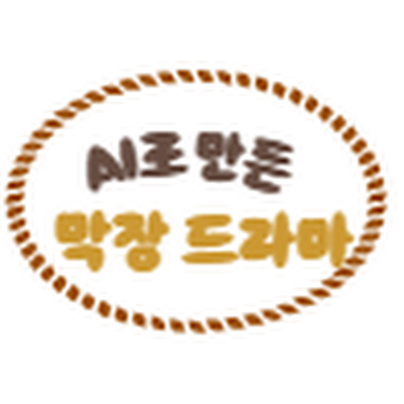 AI쇼츠극장-막장드라마
