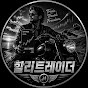 할리트레이더