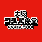 大阪・関西コスパ食堂