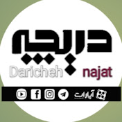 دریچه نجات | Daricheh najat