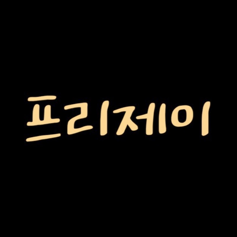 프리제이