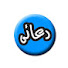 fqPQQkiS2yQ-channel-avatar-دعائي