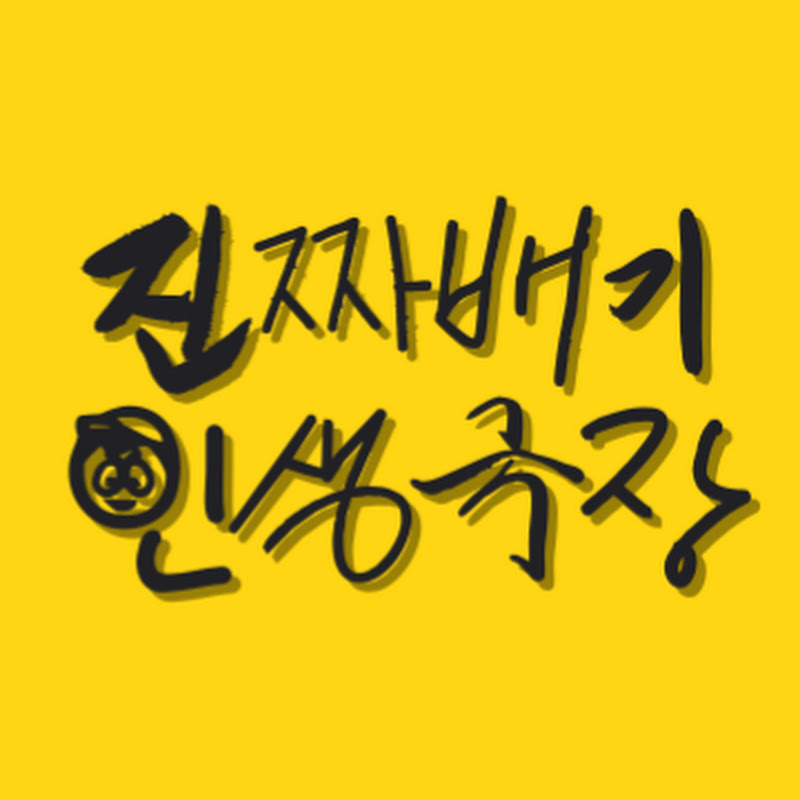 진짜배기 인생극장 avatar