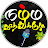 Namma Thoothukudi