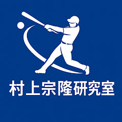村上宗隆研究室アイコン画像