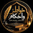 kbgjXLstLu4-channel-avatar-خواطر واحكام  