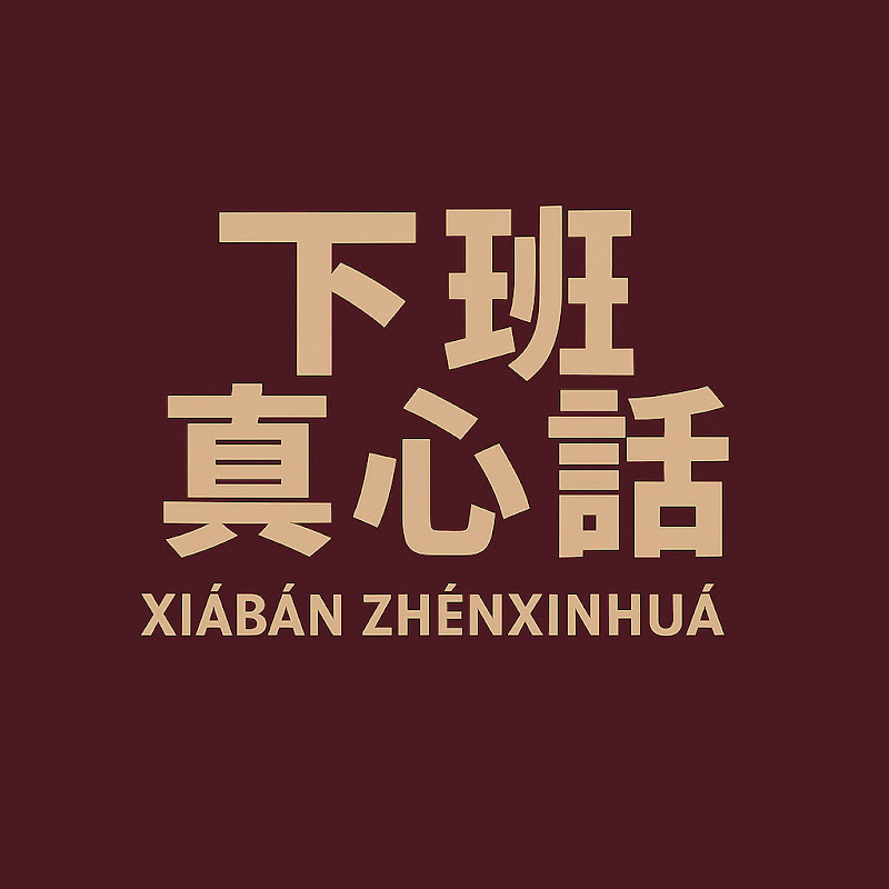 下班真心話 Logo