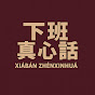 下班真心話 avatar