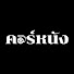if9gz-LHYHk-channel-avatar-คอร์หนัง - Core Nang