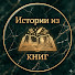 otuiC5Yk08A-channel-avatar-ИСТОРИИ ИЗ КНИГ
