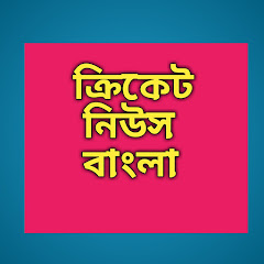 Cricket News Bangla