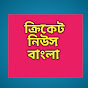 Cricket News Bangla