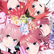五等分の花嫁ファン【切り抜き】