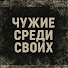 bNd4lLAub8I-channel-avatar-Чужие Среди Своих