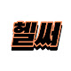 헬스써처
