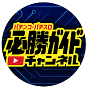 パチンコ・パチスロ必勝ガイドチャンネル