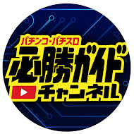 パチンコ・パチスロ必勝ガイドチャンネル