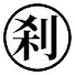 KDZtzswbhJM-channel-avatar-マイバチ工房　刹那