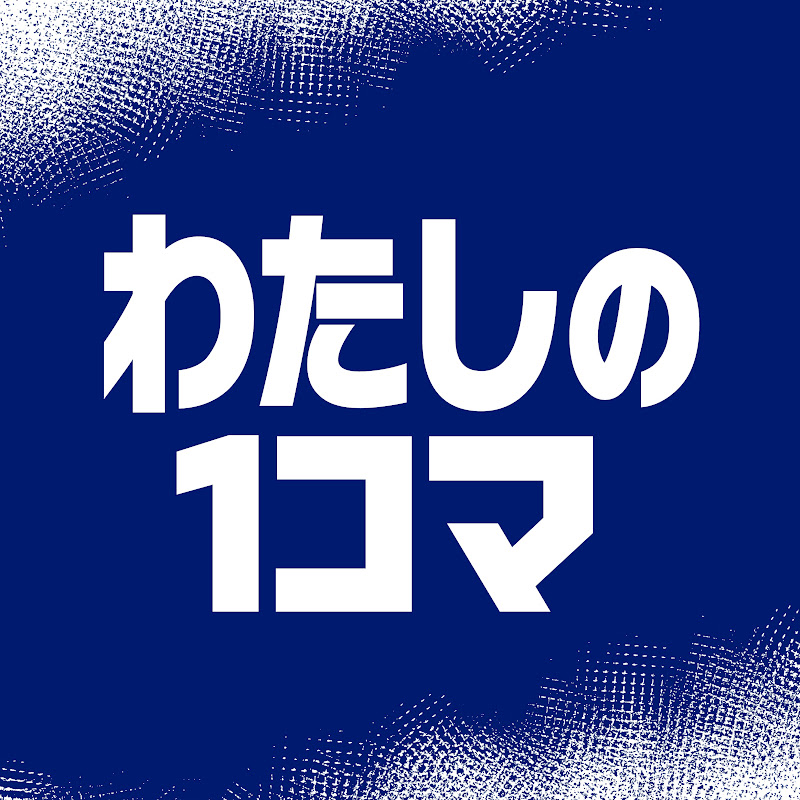 講談社　わたしの1コマ のチャンネルサムネイル