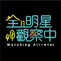 全明星觀察中 Watching All-Star