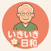 いきいき日和