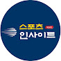 스포츠 인사이트 썸네일