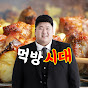 먹방시대