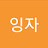 @잉자-c7q