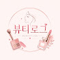 뷰티로그
