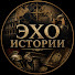J01bzNq7kKo-channel-avatar-ЭХО ИСТОРИИ 