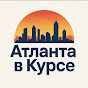 Атланта в Курсе logo