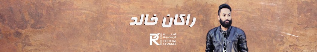 Rakan Khalid | Ø±Ø§ÙƒØ§Ù† Ø®Ø§Ù„Ø¯ YouTube channel avatar