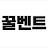 @꿀벤트-p1q