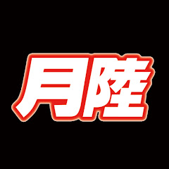 月陸ちゃんねるアイコン画像